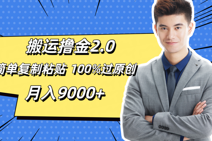 搬运撸金2.0，简单复制粘贴，100%过原创，月入9000+网创吧-网创项目资源站-副业项目-创业项目-搞钱项目网创吧