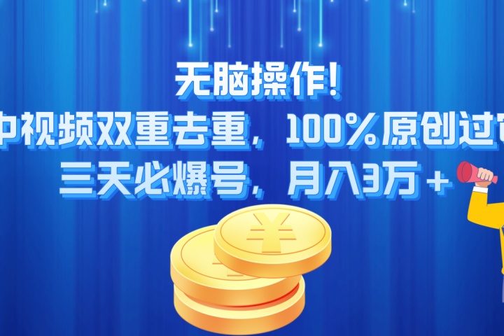 无脑操作!中视频双重去重，100%原创过审，三天必爆号，月入3万+网创吧-网创项目资源站-副业项目-创业项目-搞钱项目网创吧