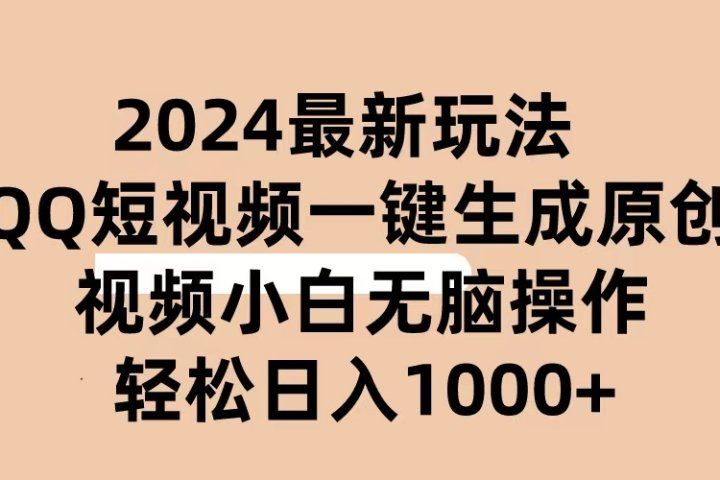 2024抖音QQ短视频最新玩法，AI软件自动生成原创视频,小白轻松上手，日入1000+网创吧-网创项目资源站-副业项目-创业项目-搞钱项目网创吧