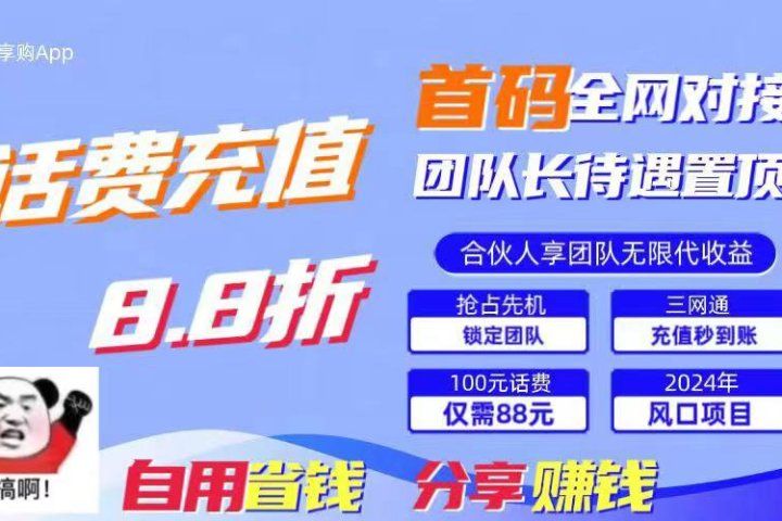 2024最佳副业项目，话费8.8折充值，全网通秒到账，日入1000+，昨天刚上线，全网对接团队长，推广无上限，刚需市场网创吧-网创项目资源站-副业项目-创业项目-搞钱项目网创吧