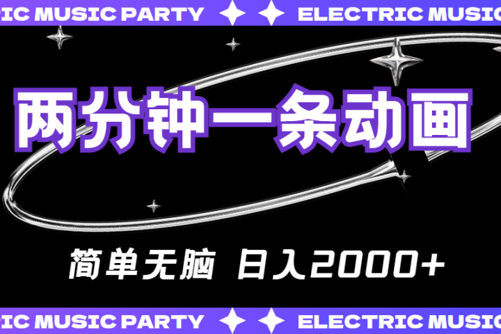 2分钟一条原创动画，简单无脑，日入2000+网创吧-网创项目资源站-副业项目-创业项目-搞钱项目网创吧