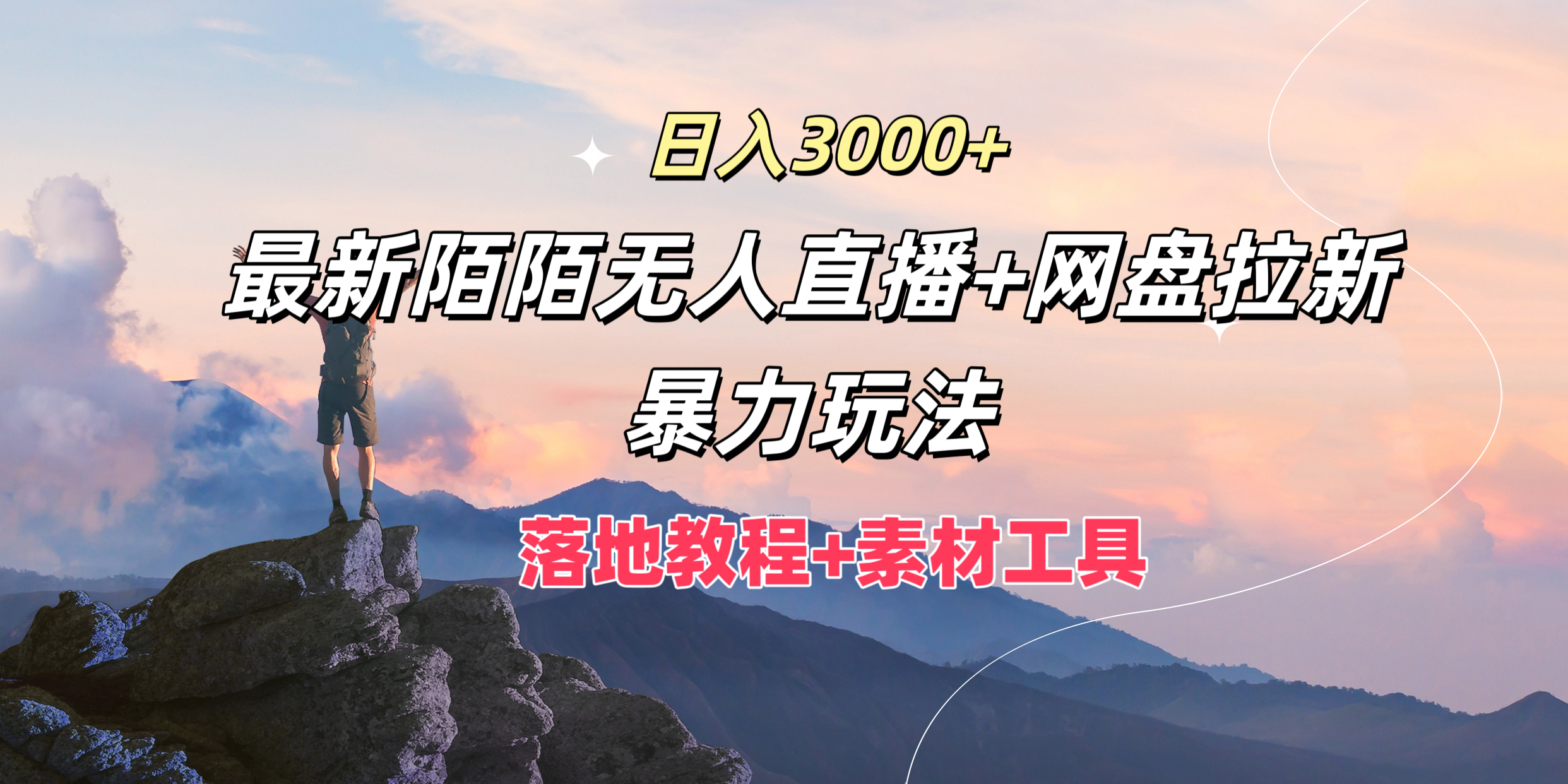 图片[1]网创吧-网创项目资源站-副业项目-创业项目-搞钱项目日入3000+，最新陌陌无人直播+网盘拉新暴力玩法，落地教程+素材工具网创吧-网创项目资源站-副业项目-创业项目-搞钱项目网创吧