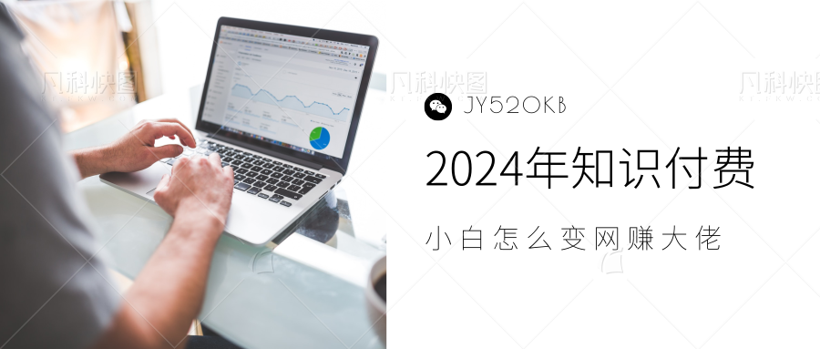 2024年小白如何做知识付费日入几千【IP合伙人项目介绍】0基础小白也能月入5-10万，网创吧-网创项目资源站-副业项目-创业项目-搞钱项目网创吧