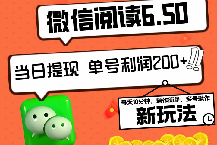 2024最新微信阅读6.50新玩法，5-10分钟 日利润200+，0成本当日提现，可矩阵多号操作网创吧-网创项目资源站-副业项目-创业项目-搞钱项目网创吧