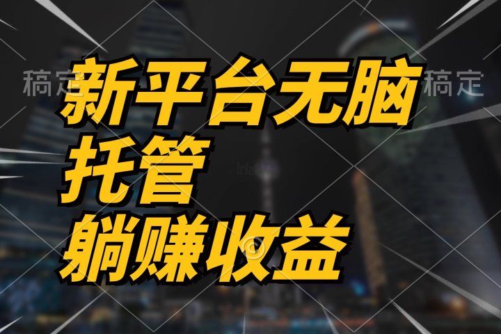 最新平台一键托管，躺赚收益分成，配合管道收益，收入无上限网创吧-网创项目资源站-副业项目-创业项目-搞钱项目网创吧