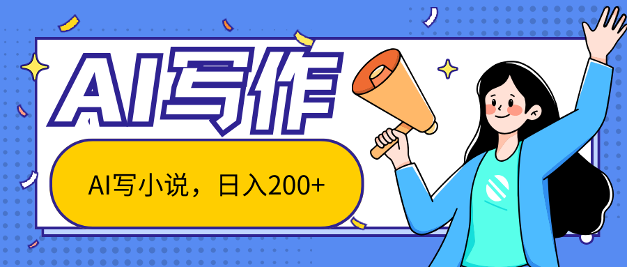 AI智能一键写小说，日入200+，不限制人群新手小白均可操作网创吧-网创项目资源站-副业项目-创业项目-搞钱项目网创吧