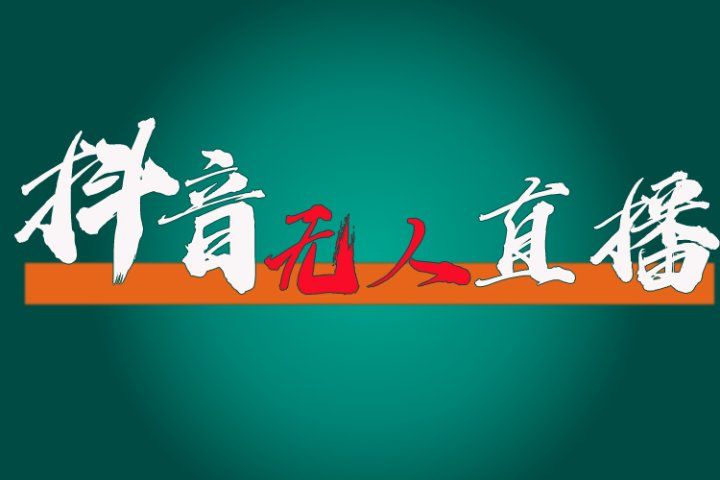 抖音无人直播带货全流程（含防封、不实名开播、0粉开播技术）全网独家，24小时必出单网创吧-网创项目资源站-副业项目-创业项目-搞钱项目网创吧