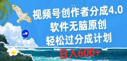 视频号创作者分成4.0，软件无脑原创，轻松过分成计划，日入600+网创吧-网创项目资源站-副业项目-创业项目-搞钱项目网创吧