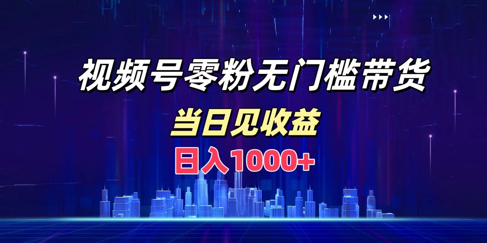 图片[1]网创吧-网创项目资源站-副业项目-创业项目-搞钱项目视频号0粉无门槛带货，日入1000+，当天见收益网创吧-网创项目资源站-副业项目-创业项目-搞钱项目网创吧
