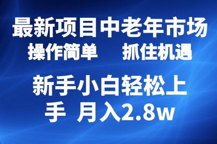 2024最新项目，中老年市场，起号简单，7条作品涨粉4000+，单月变现2.8w网创吧-网创项目资源站-副业项目-创业项目-搞钱项目网创吧