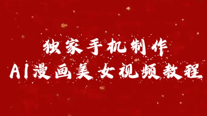 图片[1]网创吧-网创项目资源站-副业项目-创业项目-搞钱项目独家手机制作AI漫画美女视频，外面卖1280的保姆级教程网创吧-网创项目资源站-副业项目-创业项目-搞钱项目网创吧