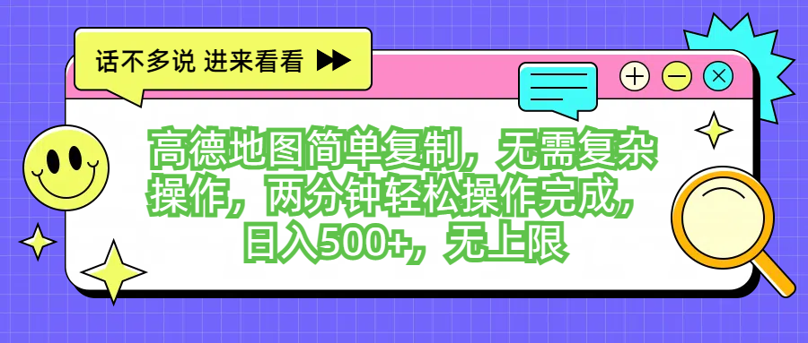 高德地图简单复制，无需复杂操作，两分钟轻松操作完成，日入500+，无上限网创吧-网创项目资源站-副业项目-创业项目-搞钱项目网创吧
