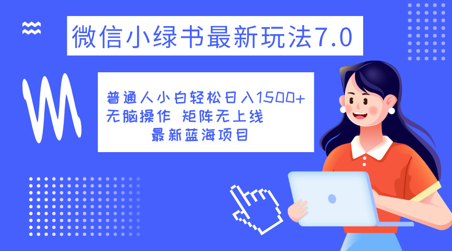 图片[1]网创吧-网创项目资源站-副业项目-创业项目-搞钱项目小绿书7.0新玩法，矩阵无上限，操作更简单，单号日入1500+网创吧-网创项目资源站-副业项目-创业项目-搞钱项目网创吧