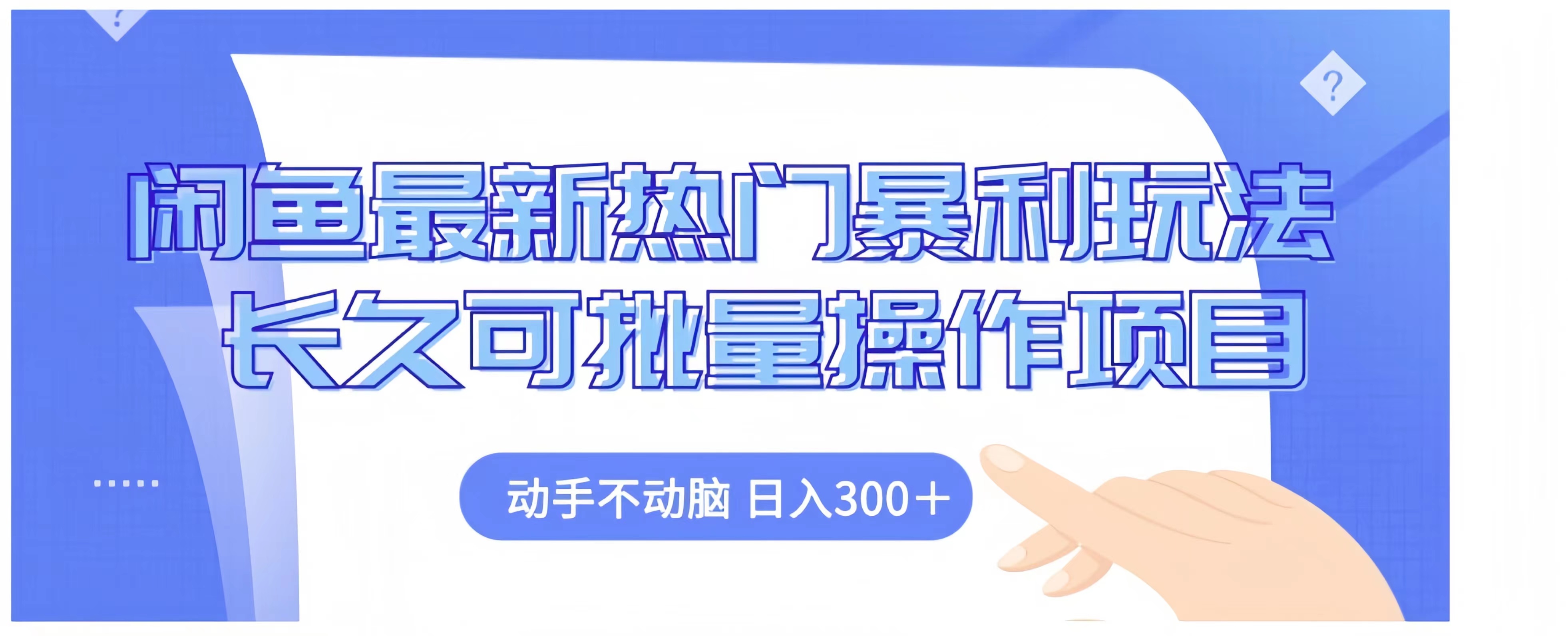 图片[1]网创吧-网创项目资源站-副业项目-创业项目-搞钱项目闲鱼最新热门暴利玩法长久可批量操作项目，动手不动脑 日入300+网创吧-网创项目资源站-副业项目-创业项目-搞钱项目网创吧