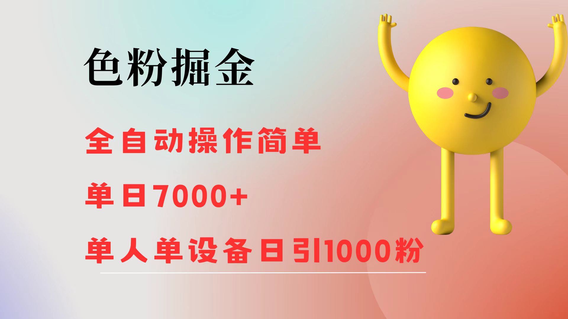 图片[1]网创吧-网创项目资源站-副业项目-创业项目-搞钱项目色粉掘金 全自动操作 操作简单 单日收益7000+  单人单设备日引1000粉网创吧-网创项目资源站-副业项目-创业项目-搞钱项目网创吧