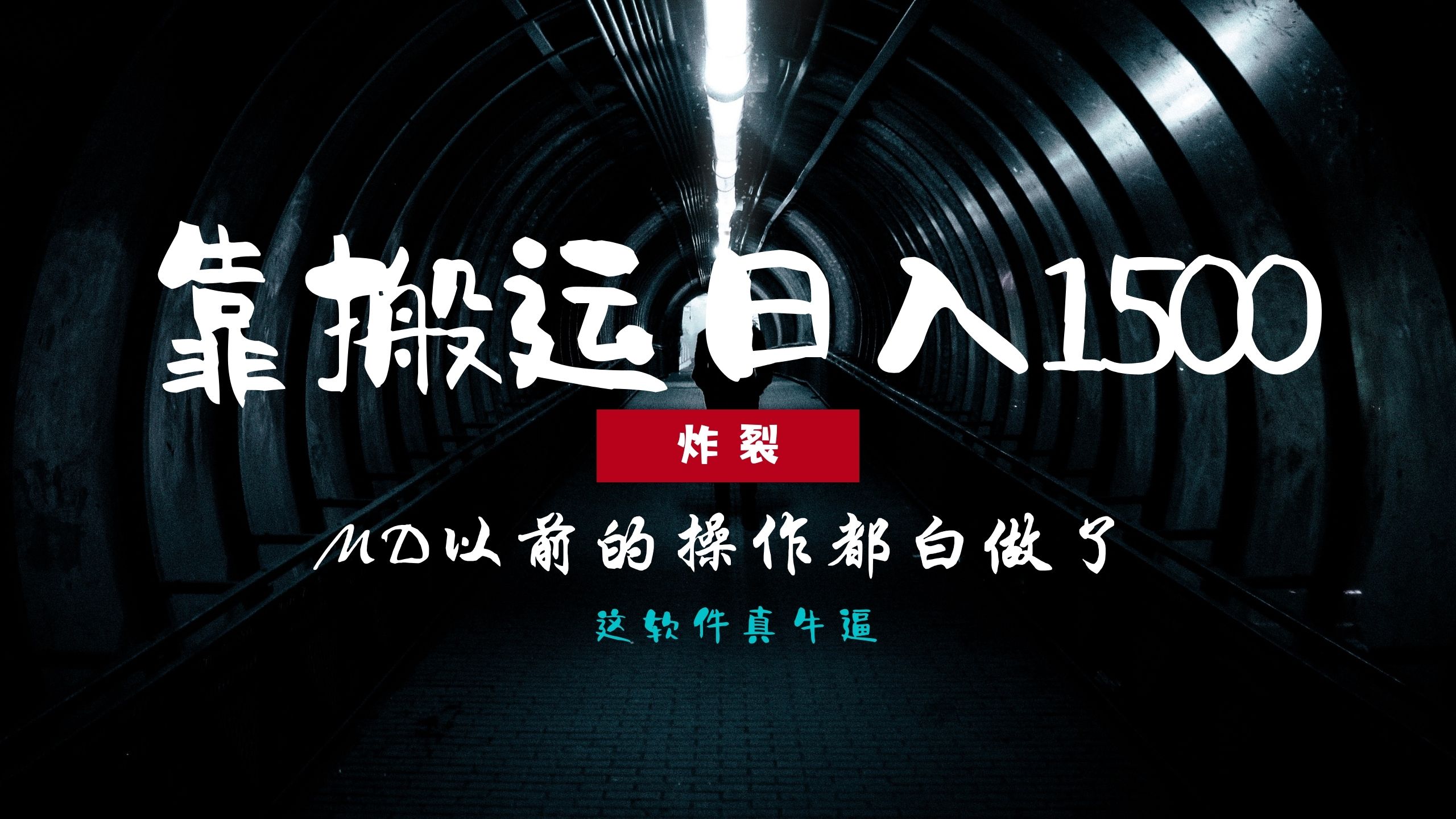 图片[1]网创吧-网创项目资源站-副业项目-创业项目-搞钱项目炸裂！0基础搬运也能批量日赚1500+，以前的操作都白做了！网创吧-网创项目资源站-副业项目-创业项目-搞钱项目网创吧
