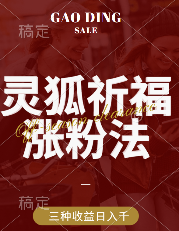 图片[1]网创吧-网创项目资源站-副业项目-创业项目-搞钱项目视频号涨粉新方法，灵狐送祈福，分成计划，橱窗带货 3种收益到手，日入1000+网创吧-网创项目资源站-副业项目-创业项目-搞钱项目网创吧