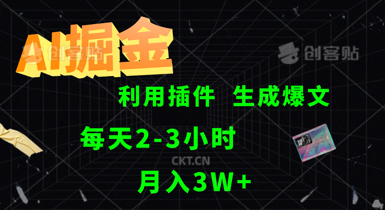 图片[1]网创吧-网创项目资源站-副业项目-创业项目-搞钱项目AI掘金，利用插件，每天干2-3小时，全自动采集生成爆文多平台发布，一人可管多个账号，月入3W+网创吧-网创项目资源站-副业项目-创业项目-搞钱项目网创吧