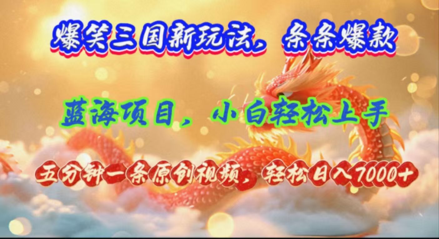图片[1]网创吧-网创项目资源站-副业项目-创业项目-搞钱项目爆笑三国新玩法每条都爆，视频收益 7000+，5 分钟原创，多种变现爽歪歪网创吧-网创项目资源站-副业项目-创业项目-搞钱项目网创吧