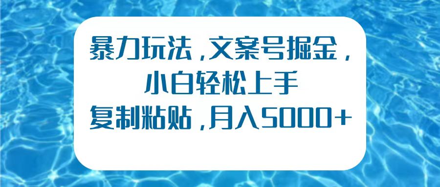 图片[1]网创吧-网创项目资源站-副业项目-创业项目-搞钱项目暴力玩法，文案号掘金，小白轻松上手，复制粘贴，月入5000+网创吧-网创项目资源站-副业项目-创业项目-搞钱项目网创吧