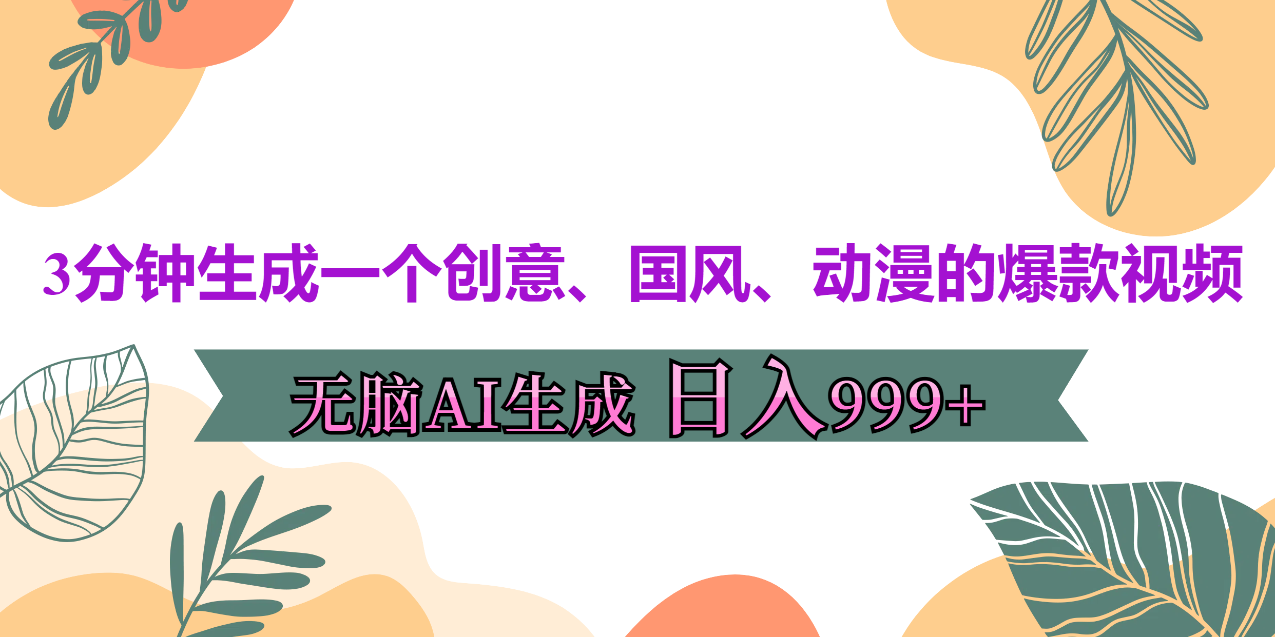 图片[1]网创吧-网创项目资源站-副业项目-创业项目-搞钱项目3分钟生成一个创意、国风、动漫的爆款视频，无脑AI操作，有手就行，日入999++网创吧-网创项目资源站-副业项目-创业项目-搞钱项目网创吧