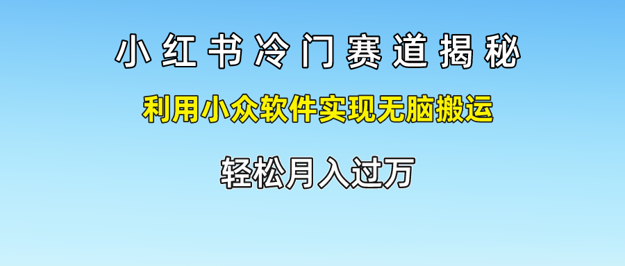 图片[1]网创吧-网创项目资源站-副业项目-创业项目-搞钱项目小红书冷门赛道揭秘,轻松月入过万，利用小众软件实现无脑搬运，网创吧-网创项目资源站-副业项目-创业项目-搞钱项目网创吧