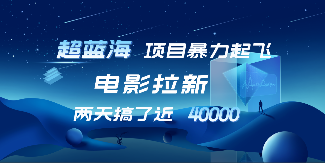 图片[1]网创吧-网创项目资源站-副业项目-创业项目-搞钱项目【蓝海项目】电影拉新，两天搞了近4w！超好出单，直接起飞网创吧-网创项目资源站-副业项目-创业项目-搞钱项目网创吧