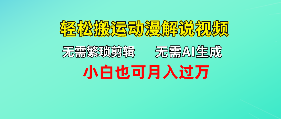 无需AI生成，无需繁琐剪辑，轻松搬运动漫解说视频，小白也可月入过万网创吧-网创项目资源站-副业项目-创业项目-搞钱项目网创吧