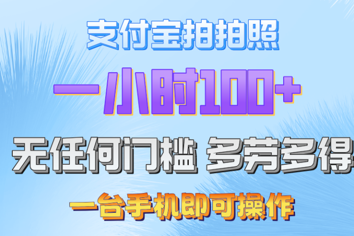 支付宝拍照 一小时轻松100+ 无门槛 手机可做网创吧-网创项目资源站-副业项目-创业项目-搞钱项目网创吧