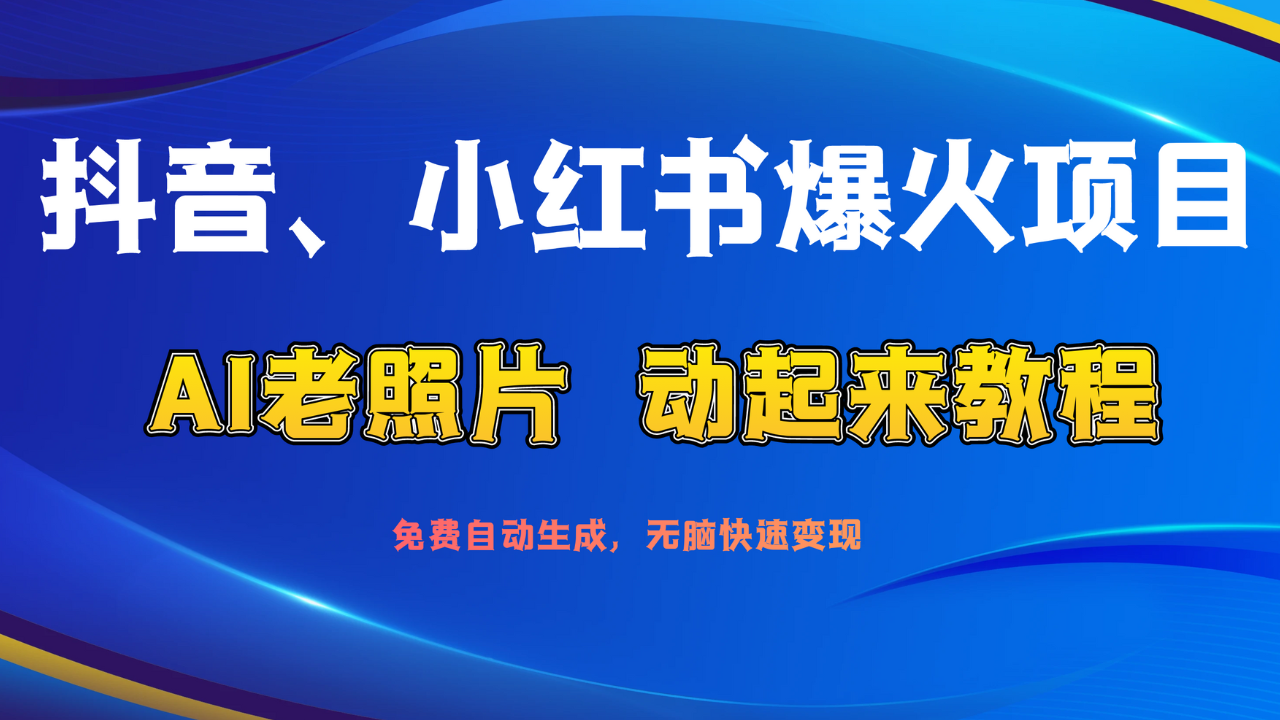 图片[1]网创吧-网创项目资源站-副业项目-创业项目-搞钱项目抖音、小红书爆火项目：AI老照片动起来教程，免费自动生成，无脑快速变现，轻松获取流量！网创吧-网创项目资源站-副业项目-创业项目-搞钱项目网创吧