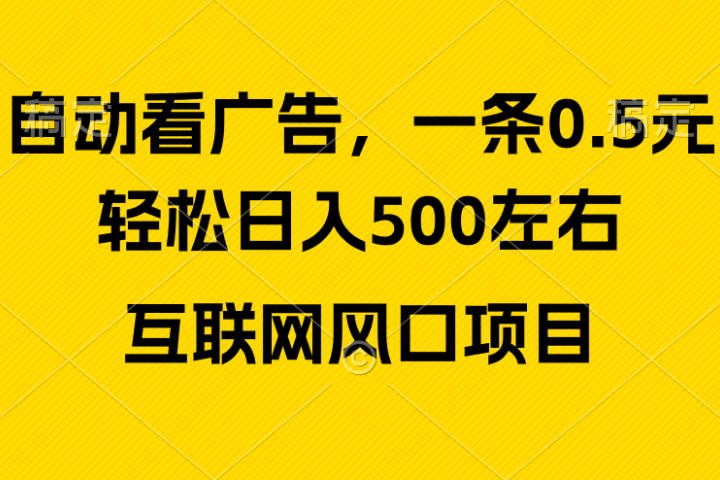 广告收益风口，轻松日入500+新手小白秒上手互联网风口项目网创吧-网创项目资源站-副业项目-创业项目-搞钱项目网创吧