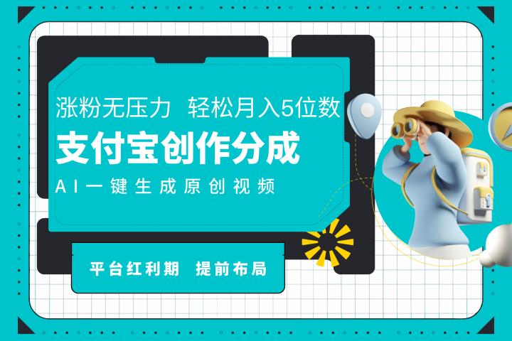 AI代写＋一键成片撸长尾收益，支付宝创作分成，轻松日入4位数网创吧-网创项目资源站-副业项目-创业项目-搞钱项目网创吧