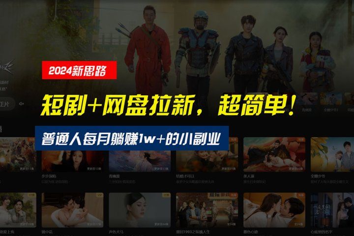 【新思路】短剧+网盘拉新，超简单，普通人每月躺赚1w+的小副业网创吧-网创项目资源站-副业项目-创业项目-搞钱项目网创吧