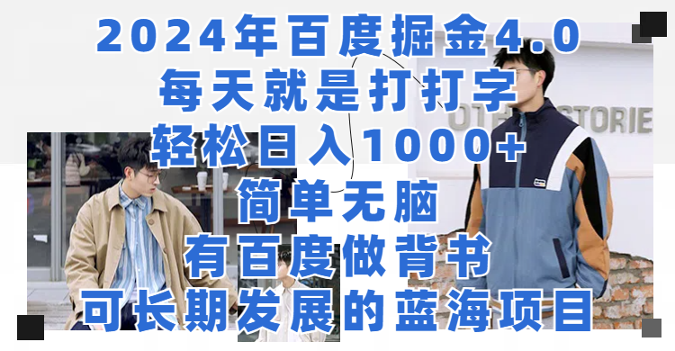 2024年百度掘金4.0，每天就是打打字轻松目入1000+简单无脑，有百度做背书，可长期发展的蓝海项目网创吧-网创项目资源站-副业项目-创业项目-搞钱项目网创吧