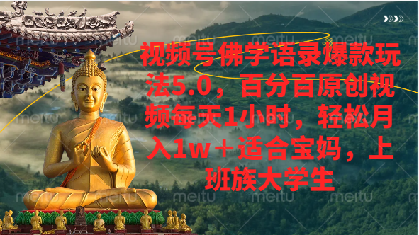 视频号佛学语录爆款新玩法，百分百原创视频每天1小时，轻松月入1w+网创吧-网创项目资源站-副业项目-创业项目-搞钱项目网创吧