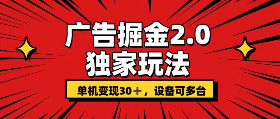 广告掘金2.0玩法，操作十分钟单机30+，矩阵日入500+无上限!网创吧-网创项目资源站-副业项目-创业项目-搞钱项目网创吧