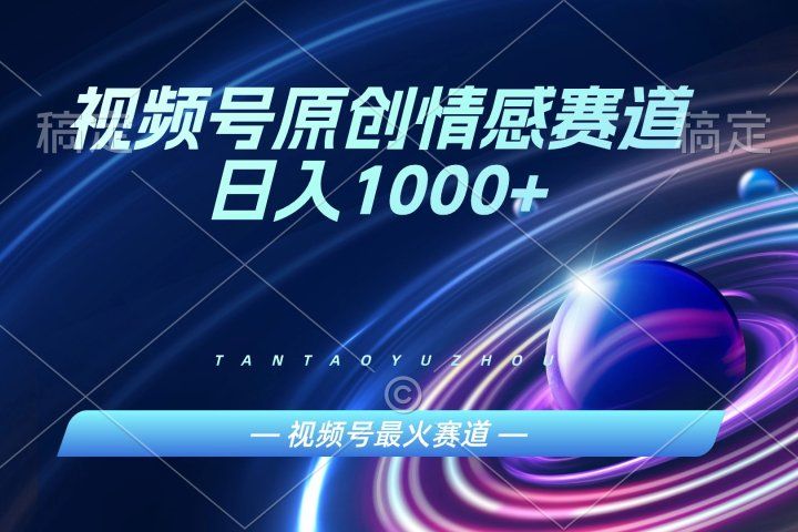 AI一键原创情感故事视频，视频号最火赛道，日入1000+网创吧-网创项目资源站-副业项目-创业项目-搞钱项目网创吧