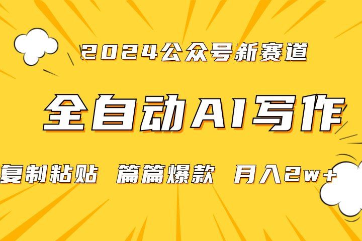 2024年微信公众号蓝海最新爆款赛道，全自动写作，每天1小时，小白也能赚钱,保姆式教学（附带资料）网创吧-网创项目资源站-副业项目-创业项目-搞钱项目网创吧