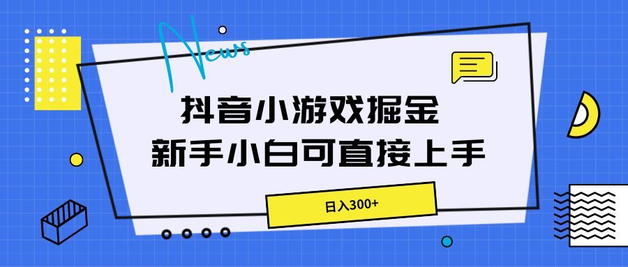 抖音小游戏掘金，新手小白直接上手，日入300+网创吧-网创项目资源站-副业项目-创业项目-搞钱项目网创吧