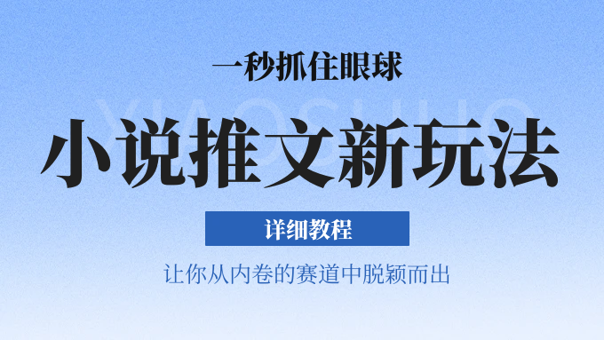 小说推文全新玩法，一秒抓住眼球，让你在内卷中脱颖而出网创吧-网创项目资源站-副业项目-创业项目-搞钱项目网创吧