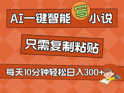 AI一键智能写小说，无脑复制粘贴，小白也能成为小说家 不用推文轻松日入200+网创吧-网创项目资源站-副业项目-创业项目-搞钱项目网创吧