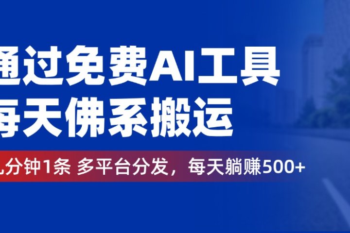 通过免费AI工具，每天佛系搬运，几分钟1条多平台分发。每天躺赚500+网创吧-网创项目资源站-副业项目-创业项目-搞钱项目网创吧