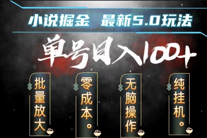 全自动小说撸金，无脑操作，单号日入100+小白轻松上手网创吧-网创项目资源站-副业项目-创业项目-搞钱项目网创吧