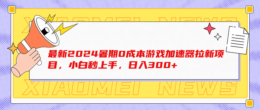 最新2024暑期0成本游戏加速器拉新项目，小白秒上手，日入300+网创吧-网创项目资源站-副业项目-创业项目-搞钱项目网创吧