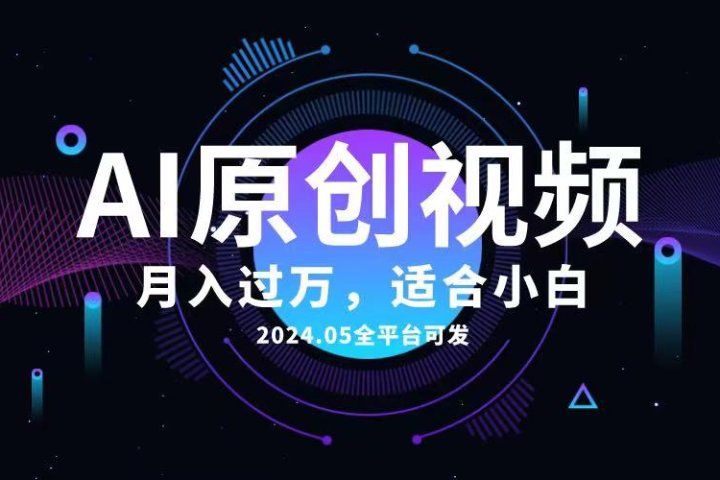 AI一键生成原创情感小视频，全平台可发，月收入过万，适合小白网创吧-网创项目资源站-副业项目-创业项目-搞钱项目网创吧