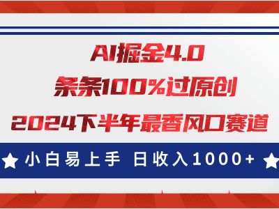 AI掘金4.0玩法，视频号创作分成，最新风口赛道，条条100%过原创，小白易上手，日入1000+网创吧-网创项目资源站-副业项目-创业项目-搞钱项目网创吧