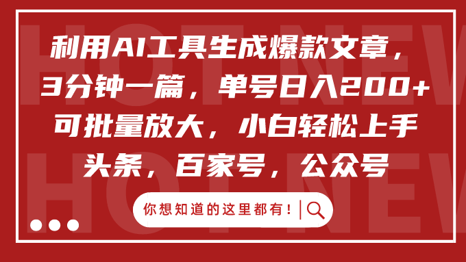 利用AI工具生成爆款文章，3分钟一篇，单号日入200+，可批量放大，小白轻松上手网创吧-网创项目资源站-副业项目-创业项目-搞钱项目网创吧