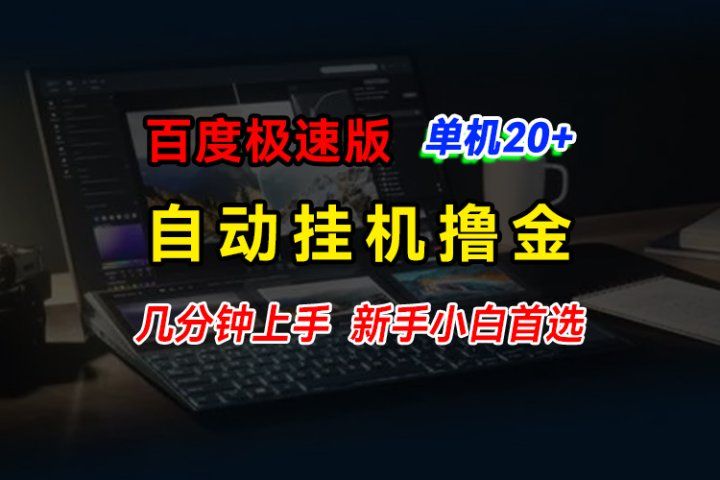 百度极速版挂机撸金，单机单号每日20+，多机矩阵收益翻倍，新手小白首选网创吧-网创项目资源站-副业项目-创业项目-搞钱项目网创吧