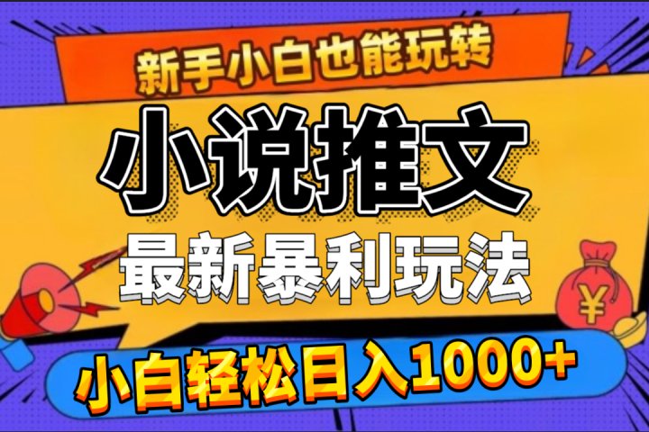 24年最新小说推文暴利玩法，0门槛0风险，轻松日赚1000+网创吧-网创项目资源站-副业项目-创业项目-搞钱项目网创吧