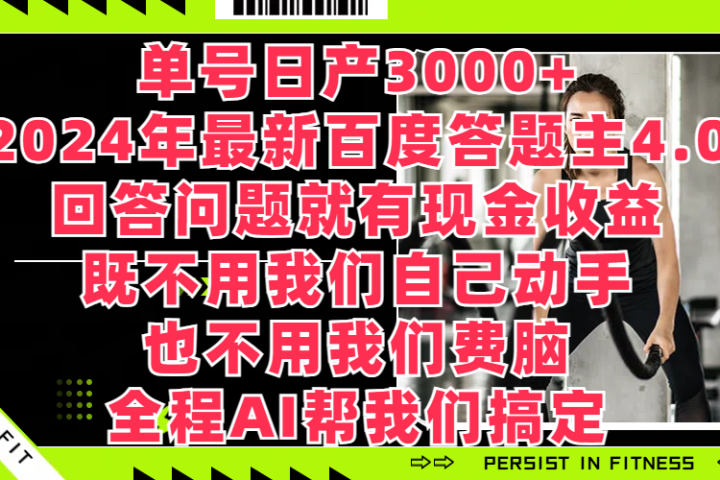 单号日产3000+，2024年最新百度答题主4.0，回答问题就有现金收益，既不用我们自己动手、也不用我们要脑，全程AI帮我们搞定网创吧-网创项目资源站-副业项目-创业项目-搞钱项目网创吧